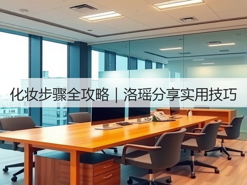化妆步骤全攻略｜洛瑶分享实用技巧