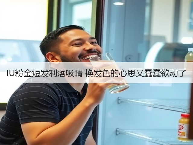 IU粉金短发利落吸睛 换发色的心思又蠢蠢欲动了(图2) IU粉金短发利落吸睛 换发色的心思又蠢蠢欲动了(图2)