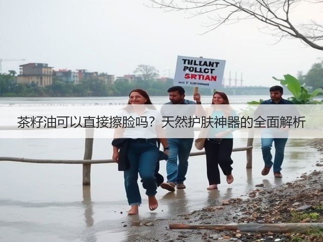 茶籽油可以直接擦脸吗?天然护肤神器的全面解析(图1) 茶籽油可以直接擦脸吗?天然护肤神器的全面解析(图1)