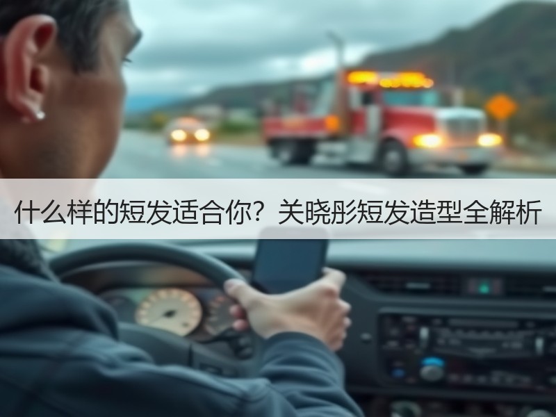 什么样的短发适合你？关晓彤短发造型全解析