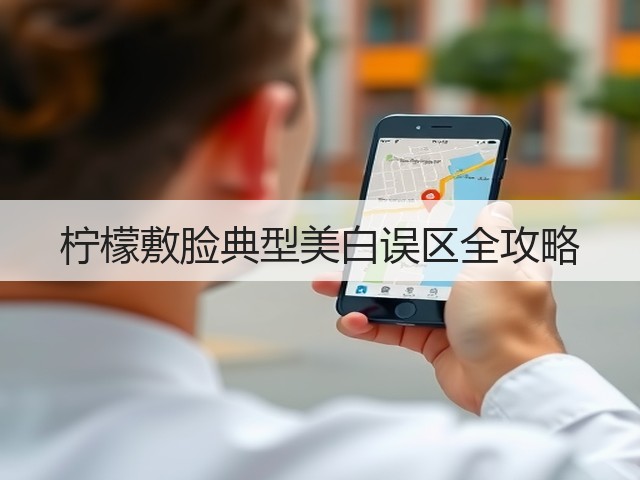 柠檬敷脸典型美白误区全攻略(图2) 柠檬敷脸典型美白误区全攻略(图2)