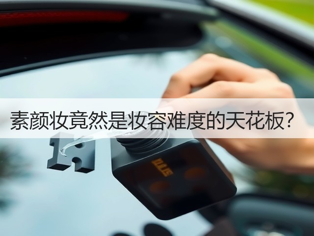 素颜妆竟然是妆容难度的天花板?(图2) 素颜妆竟然是妆容难度的天花板?(图2)