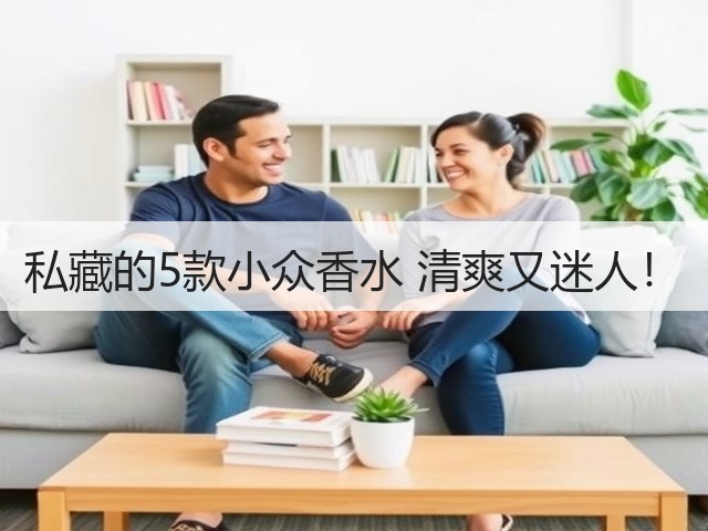 私藏的5款小众香水 清爽又迷人!(图2) 私藏的5款小众香水 清爽又迷人!(图2)