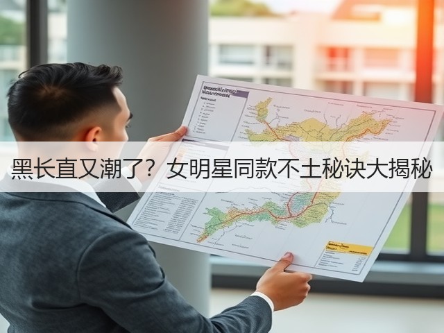 黑长直又潮了？女明星同款不土秘诀大揭秘(图3)