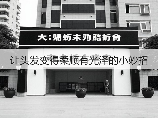 让头发变得柔顺有光泽的小妙招(图2) 让头发变得柔顺有光泽的小妙招(图2)