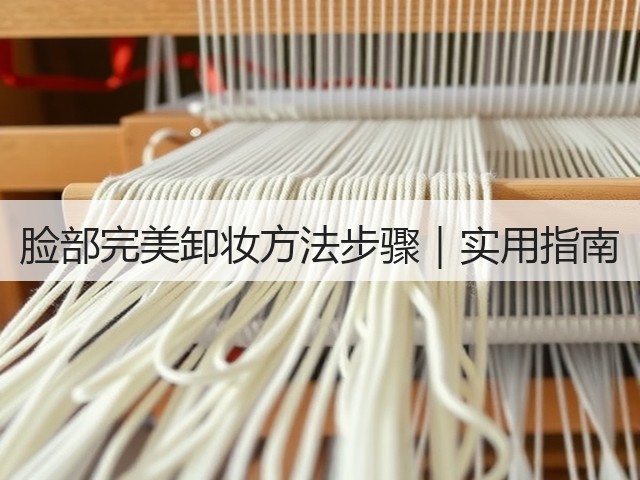 脸部完美卸妆方法步骤｜实用指南(图1)