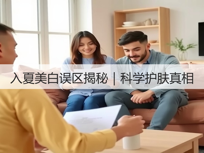 入夏美白误区揭秘｜科学护肤真相