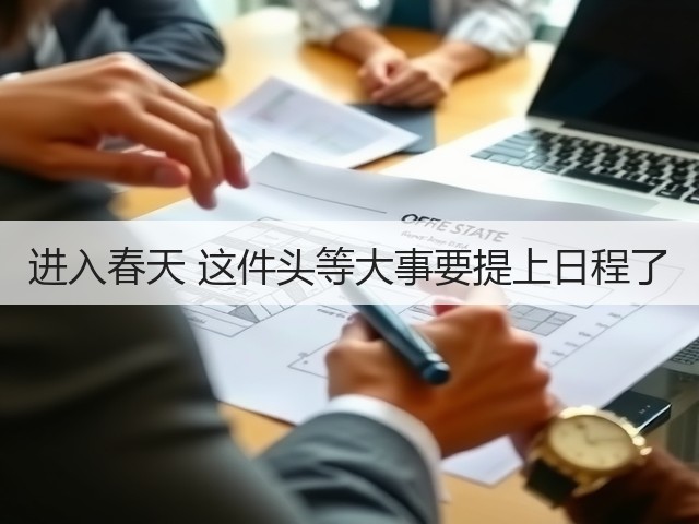 进入春天 这件头等大事要提上日程了(图2)