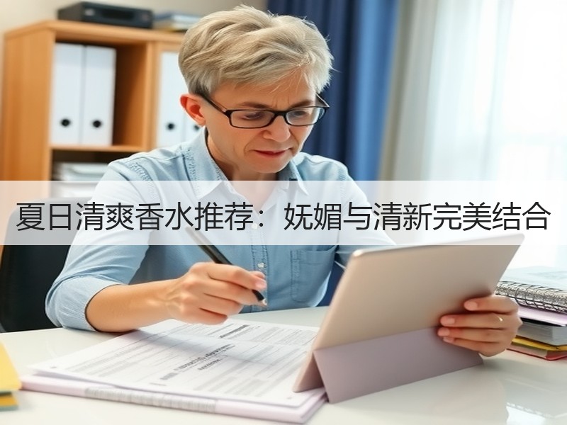 夏日清爽香水推荐：妩媚与清新完美结合
