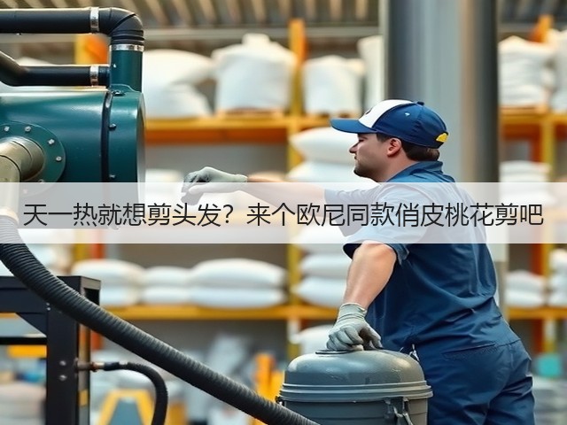 天一热就想剪头发?来个欧尼同款俏皮桃花剪吧(图1) 天一热就想剪头发?来个欧尼同款俏皮桃花剪吧(图1)