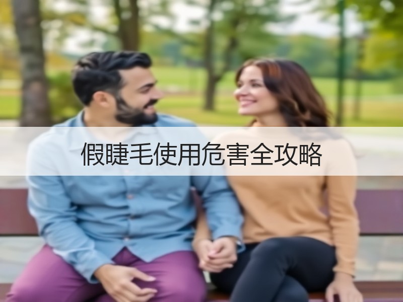 假睫毛使用危害全攻略