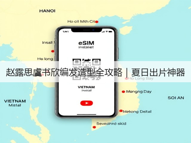 赵露思虞书欣编发造型全攻略｜夏日出片神器(图3)