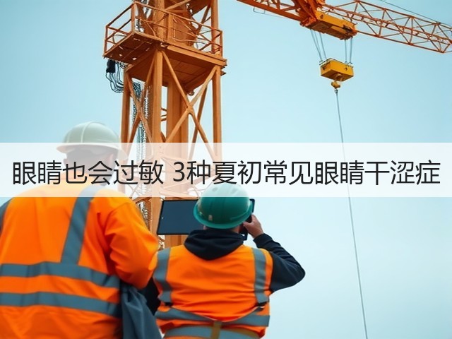 眼睛也会过敏 3种夏初常见眼睛干涩症(图1) 眼睛也会过敏 3种夏初常见眼睛干涩症(图1)