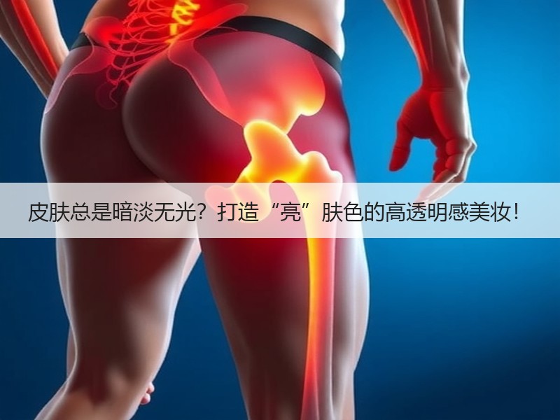 皮肤总是暗淡无光？打造“亮”肤色的高透明感美妆！