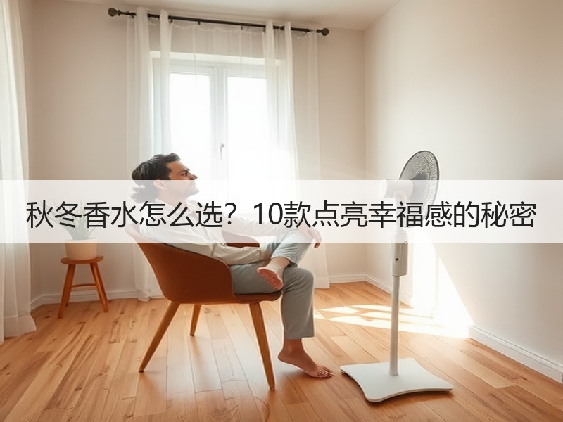 秋冬香水怎么选？10款点亮幸福感的秘密