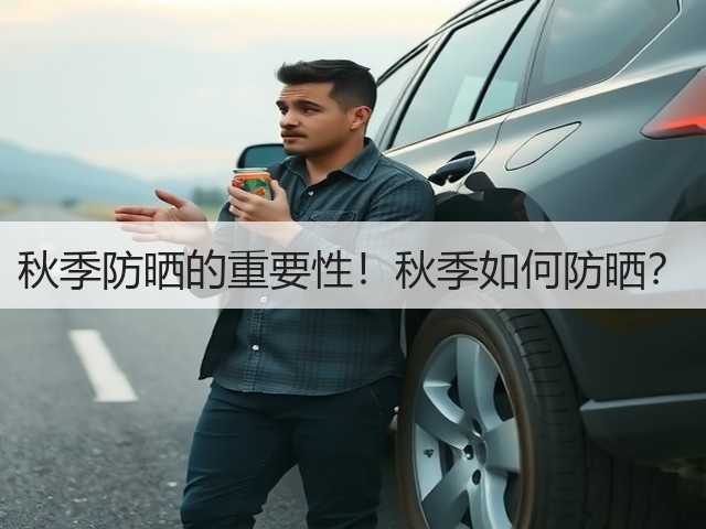秋季防晒的重要性！秋季如何防晒？(图2)