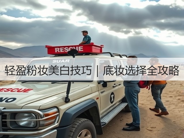 轻盈粉妆美白技巧|底妆选择全攻略(图3) 轻盈粉妆美白技巧|底妆选择全攻略(图3)