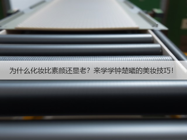 为什么化妆比素颜还显老？来学学钟楚曦的美妆技巧！(图1)