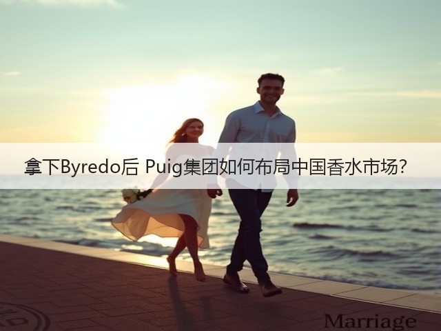 拿下Byredo后 Puig集团如何布局中国香水市场?(图1) 拿下Byredo后 Puig集团如何布局中国香水市场?(图1)