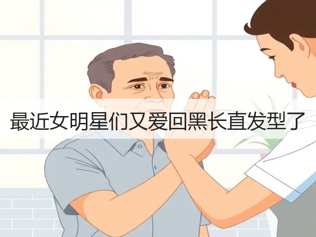 最近女明星们又爱回黑长直发型了(图1) 最近女明星们又爱回黑长直发型了(图1)