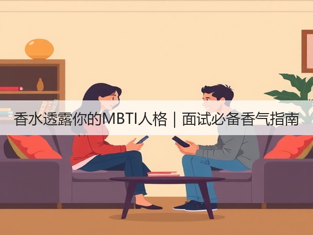 香水透露你的MBTI人格|面试必备香气指南(图3) 香水透露你的MBTI人格|面试必备香气指南(图3)