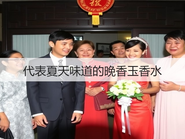 代表夏天味道的晚香玉香水(图1) 代表夏天味道的晚香玉香水(图1)