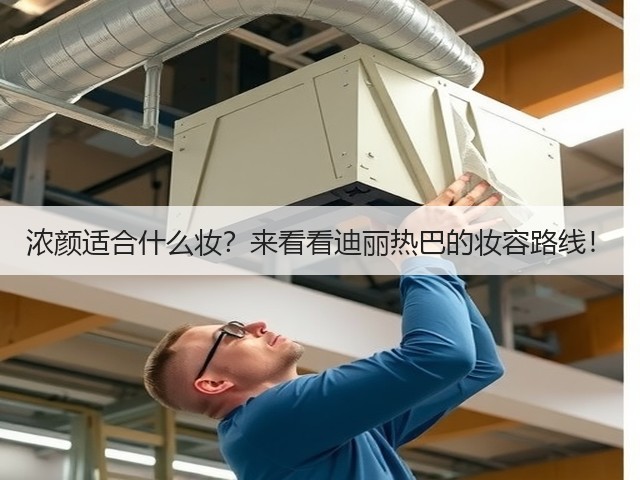 浓颜适合什么妆?来看看迪丽热巴的妆容路线!(图2) 浓颜适合什么妆?来看看迪丽热巴的妆容路线!(图2)