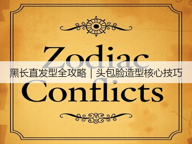 黑长直发型全攻略|头包脸造型核心技巧(图3) 黑长直发型全攻略|头包脸造型核心技巧(图3)