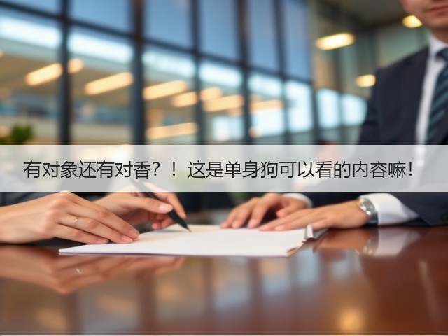 有对象还有对香？！这是单身狗可以看的内容嘛！(图2)