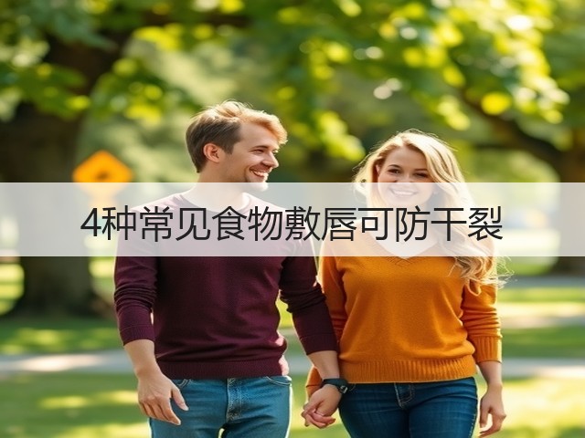 4种常见食物敷唇可防干裂(图1) 4种常见食物敷唇可防干裂(图1)