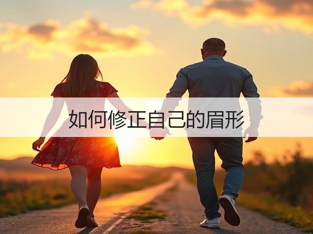 如何修正自己的眉形(图3) 如何修正自己的眉形(图3)