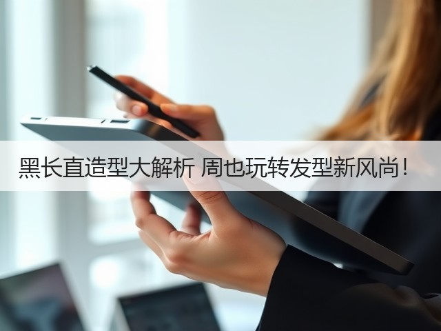 黑长直造型大解析 周也玩转发型新风尚！(图2)