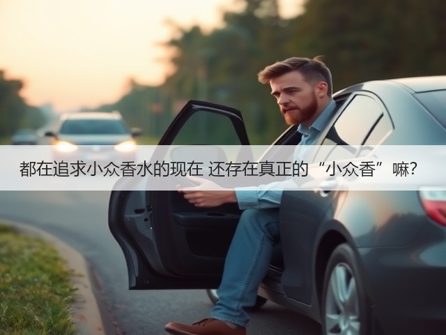 都在追求小众香水的现在 还存在真正的“小众香”嘛?(图1) 都在追求小众香水的现在 还存在真正的“小众香”嘛?(图1)