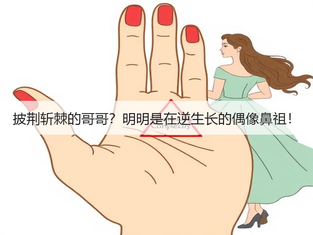 披荆斩棘的哥哥？明明是在逆生长的偶像鼻祖！(图3)