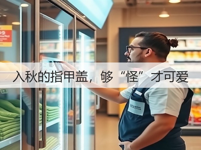入秋的指甲盖，够“怪”才可爱(图2)
