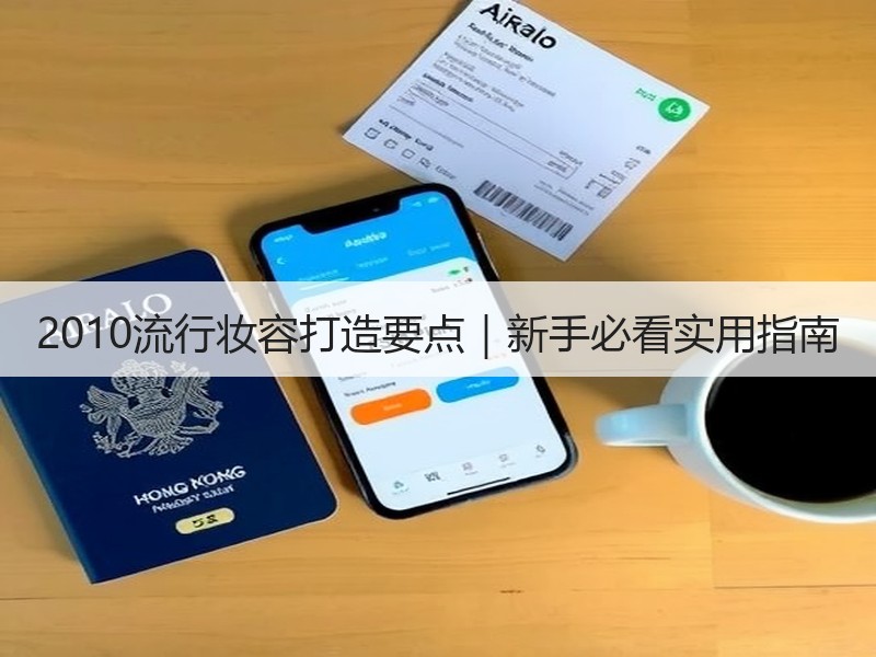 2010流行妆容打造要点｜新手必看实用指南