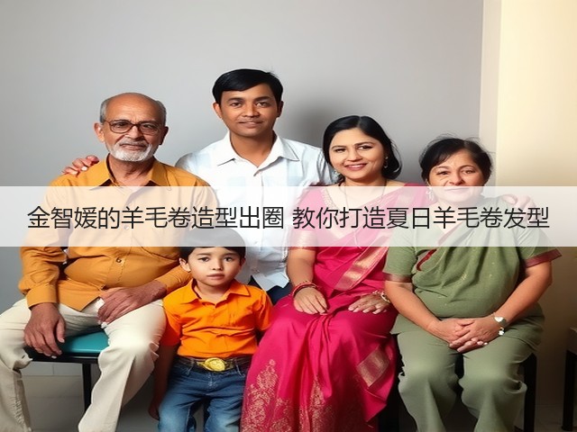 金智媛的羊毛卷造型出圈 教你打造夏日羊毛卷发型(图3) 金智媛的羊毛卷造型出圈 教你打造夏日羊毛卷发型(图3)