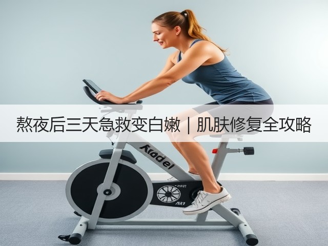 熬夜后三天急救变白嫩|肌肤修复全攻略(图2) 熬夜后三天急救变白嫩|肌肤修复全攻略(图2)