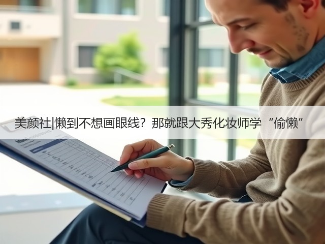 美颜社|懒到不想画眼线？那就跟大秀化妆师学“偷懒”(图2)