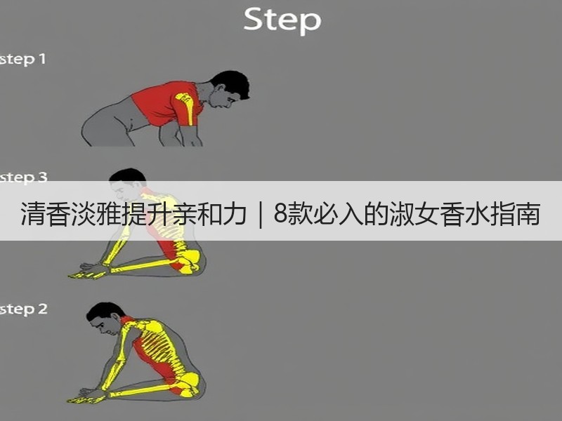 清香淡雅提升亲和力｜8款必入的淑女香水指南