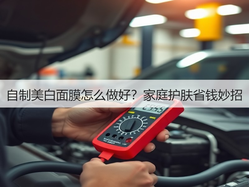 自制美白面膜怎么做好？家庭护肤省钱妙招