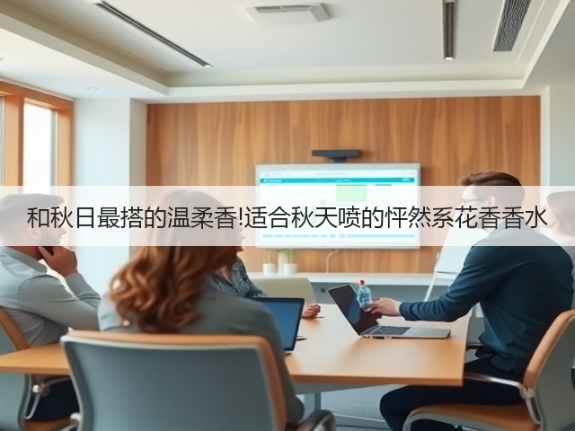 和秋日最搭的温柔香!适合秋天喷的怦然系花香香水(图1)