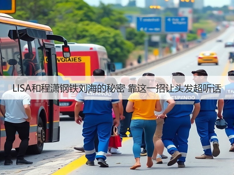 LISA和程潇钢铁刘海的秘密 靠这一招让头发超听话
