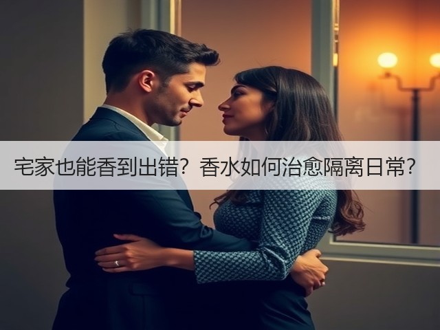 宅家也能香到出错？香水如何治愈隔离日常？(图1)