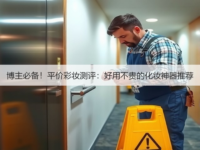 博主必备!平价彩妆测评:好用不贵的化妆神器推荐(图2) 博主必备!平价彩妆测评:好用不贵的化妆神器推荐(图2)