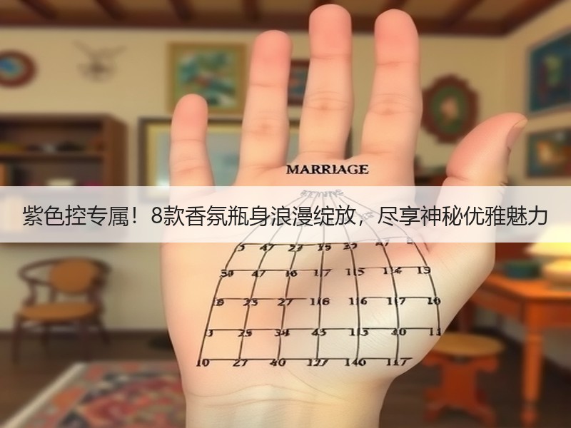 紫色控专属！8款香氛瓶身浪漫绽放，尽享神秘优雅魅力