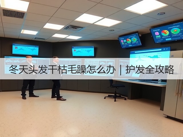 冬天头发干枯毛躁怎么办|护发全攻略(图3) 冬天头发干枯毛躁怎么办|护发全攻略(图3)