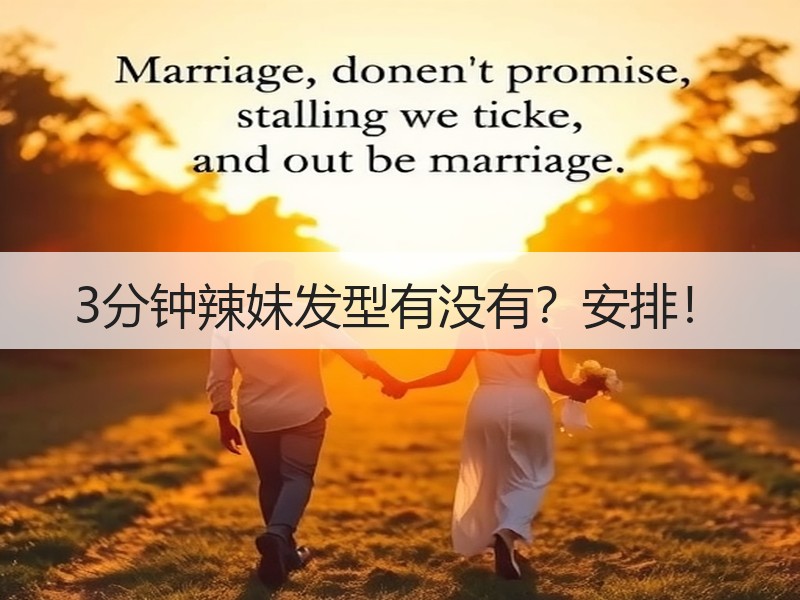 3分钟辣妹发型有没有？安排！