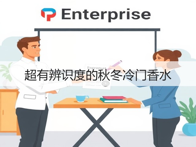 超有辨识度的秋冬冷门香水(图2)