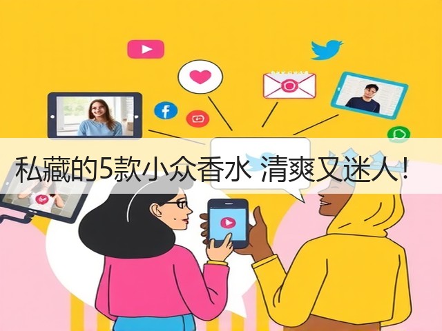 私藏的5款小众香水 清爽又迷人!(图3) 私藏的5款小众香水 清爽又迷人!(图3)
